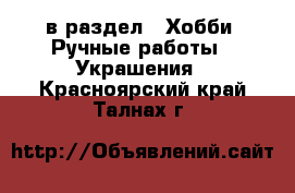  в раздел : Хобби. Ручные работы » Украшения . Красноярский край,Талнах г.